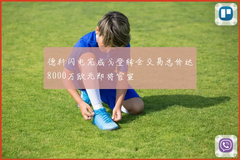 德科闪电完成戈登转会交易总价达8000万欧元即将官宣