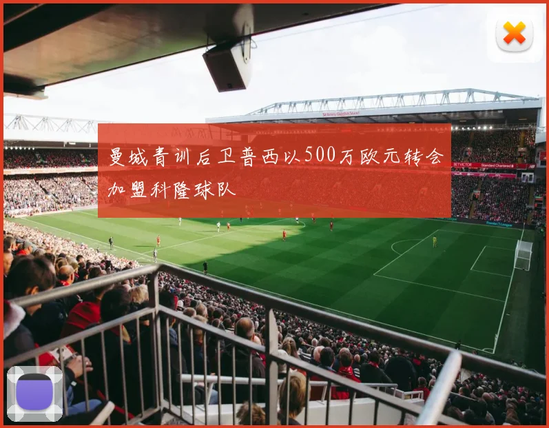 曼城青训后卫普西以500万欧元转会加盟科隆球队