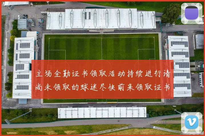 主场全勤证书领取活动持续进行请尚未领取的球迷尽快前来领取证书