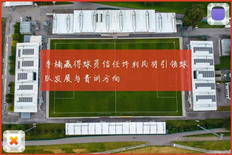 李楠赢得球员信任许利民将引领球队发展与青训方向