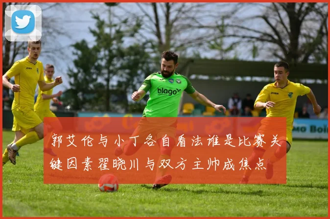 郭艾伦与小丁各自看法谁是比赛关键因素翟晓川与双方主帅成焦点