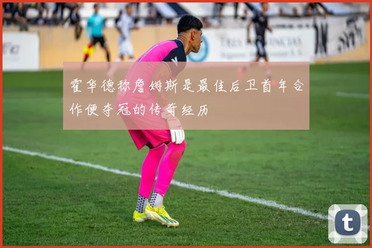 霍华德称詹姆斯是最佳后卫首年合作便夺冠的传奇经历