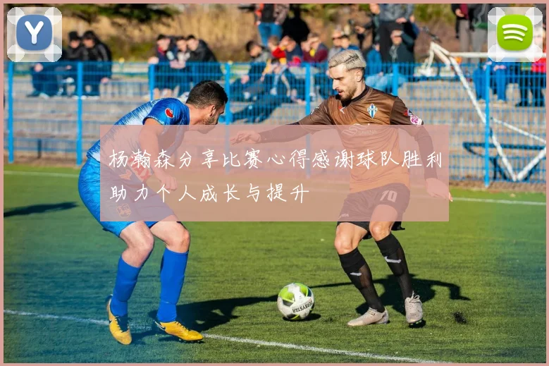 杨瀚森分享比赛心得感谢球队胜利助力个人成长与提升